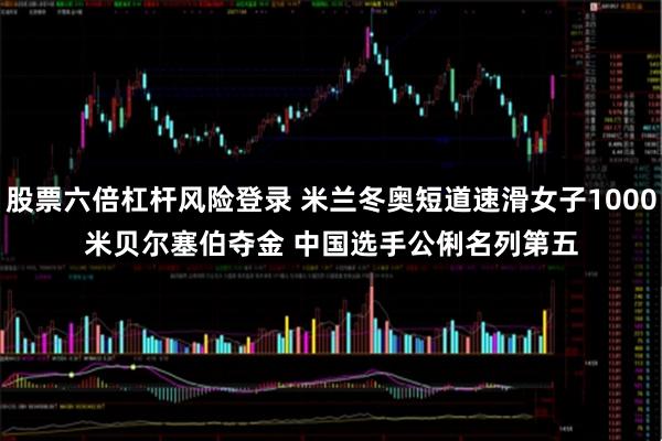 股票六倍杠杆风险登录 米兰冬奥短道速滑女子1000米贝尔塞伯夺金 中国选手公俐名列第五