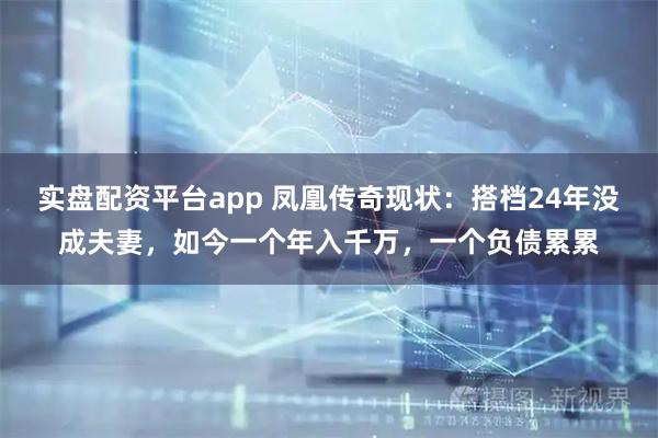 实盘配资平台app 凤凰传奇现状：搭档24年没成夫妻，如今一个年入千万，一个负债累累