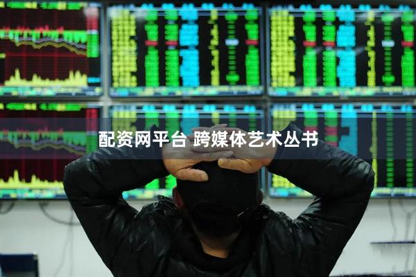 配资网平台 跨媒体艺术丛书